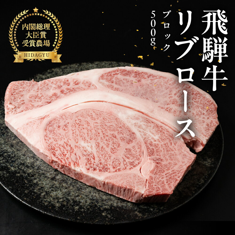 【ふるさと納税】【年内発送】飛騨牛 リブロースブロック 500g 国産 リブロース 牛肉 ブランド牛 お肉 肉 ブロック 塊肉 おすすめ 飛騨萩原畜産 【冷凍配送】ステーキ 焼肉 BBQ　 年内配送 年内発送 年内お届け年内配送 年内発送 年内に届く 年内お届け
