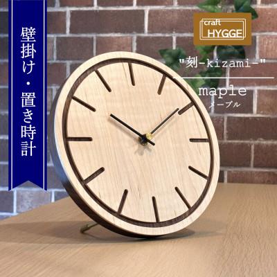 ふるさと納税 河内長野市 壁掛け・置き時計 《刻-kizami-》【樹種:メープル】