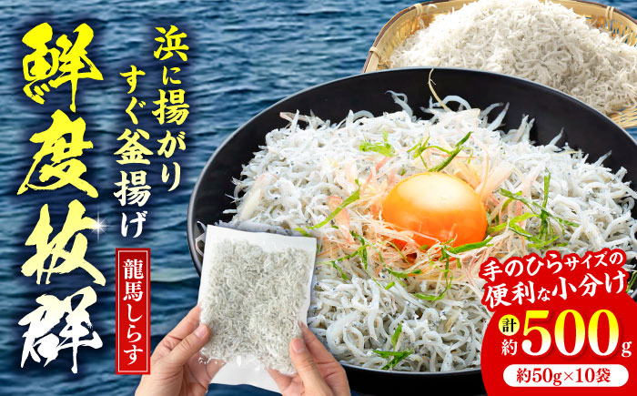 釜揚げ龍馬しらす 約50g×10袋 【株式会社 七和】 [ATAX004]