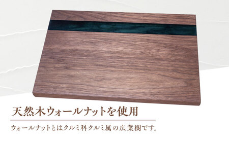 天然木レジンカッティングボード まな板 ウォールナット グリーン 瑞浪市 / YADOSHIBI 木製 レジン カッティングボード[AZDI017]