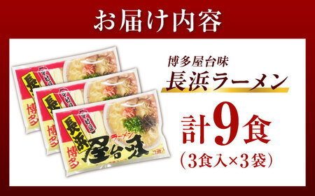 博多屋台味ラーメン 9食入（3食入×3袋）【豚骨ラーメン】《豊前市》【株式会社木村食品（株式会社中村屋）】[VEJ002]