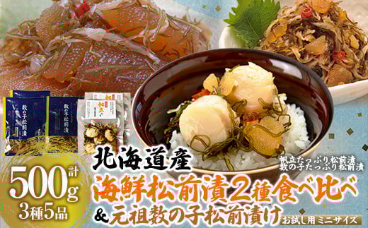 北海道海鮮松前漬 食べ比べ 【別添】元祖 数の子松前漬け お試し用 郷土料理