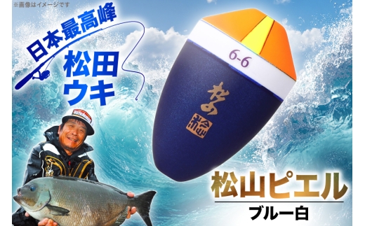 ウキ 釣り 松田ウキ 松山ピエルブルー 白 B号 [エムアンドエム 徳島県 北島町 29bd0069] 浮き つり 釣り道具 つり道具 メール便 メール便対応