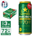 【ふるさと納税】 定期便 3回 ビール ナナマル 缶 サッポロ サッポロビール お酒 焼津 500ml 24本 糖質・プリン体70％オフ 緑缶 T0040-2003