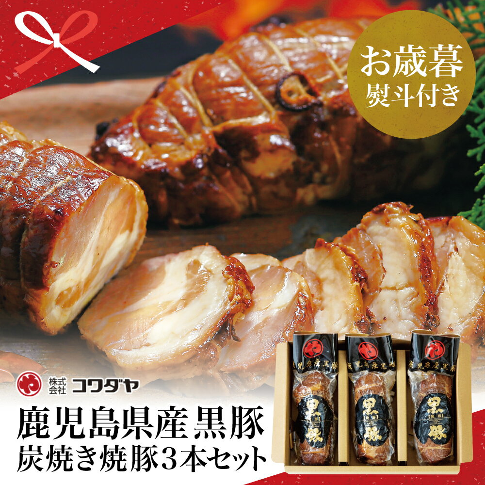 【ふるさと納税】【お歳暮ギフト】鹿児島県産 黒豚の炭焼き焼豚3本セット 焼豚 焼き豚 チャーシュー 黒豚 煮豚 チャーハン 丼 ごはん お取り寄せグルメ おとりよせ 手土産 コワダヤ 南さつま市 贈り物 冬ギフト 贈答用 送料無料 のし対応 お歳暮熨斗付き