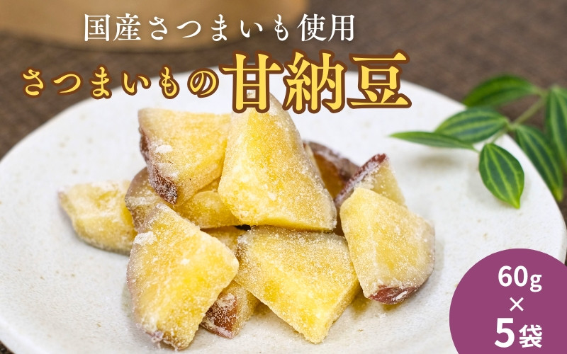 
                  さつまいもの甘納豆 60g×5袋 / 芋 国産 いも さつまいも さつま芋  お菓子 和菓子 おやつ スイーツ 【kmr029】
                