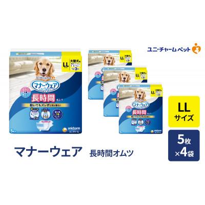 ふるさと納税 名張市 マナーウェア 長時間オムツ LL 5枚×4袋[53940053]