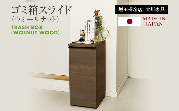 
            ゴミ箱スライド(ウォールナット)｜ 日本製 国産 ナチュラル 新生活 送料無料 増田桐箱店
          