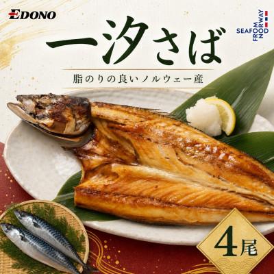 ふるさと納税 銚子市 一汐さば さぬき塩を使用　4尾