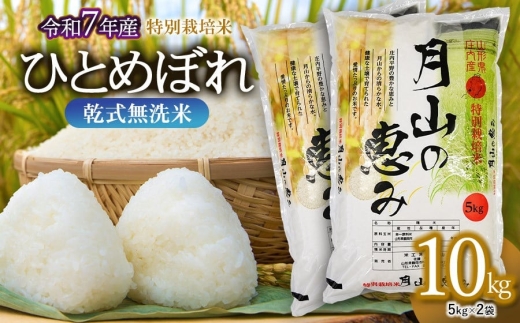 【令和7年産】特別栽培米 ひとめぼれ 乾式無洗米 10kg（5kg×2袋）山形県鶴岡市産　米工房 月山【令和8年3月30日～4月5日発送】