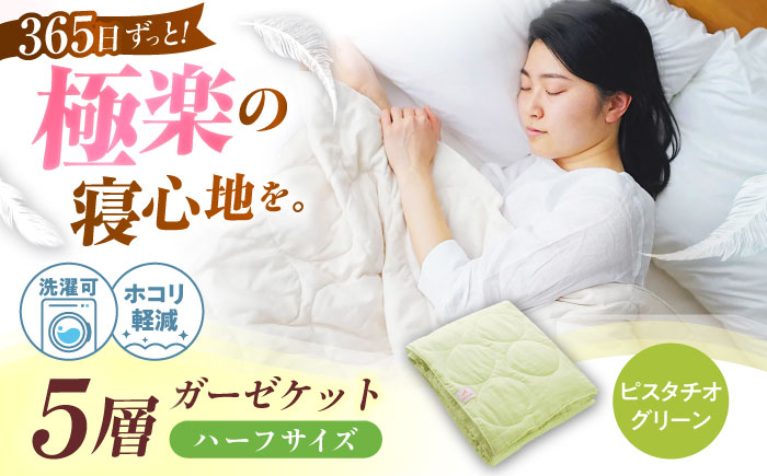 5層 ガーゼケット ハーフケット【ピスタチオグリーン】 広島県福山市/イシケン株式会社 ガーゼケット ハーフケット 寝具 ブランケット 夏掛け布団 ケット 肌布団 [BAAK072]