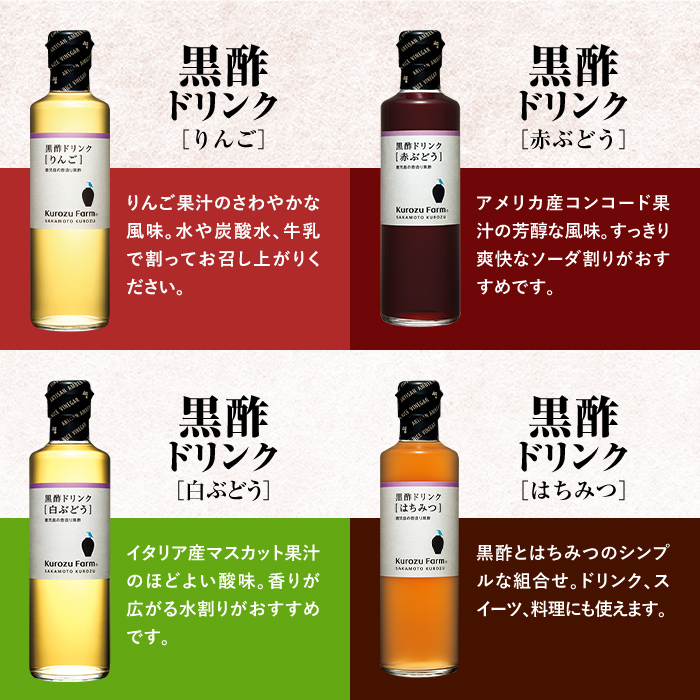 B1-003 黒酢ドリンク8種セット【坂元のくろず】