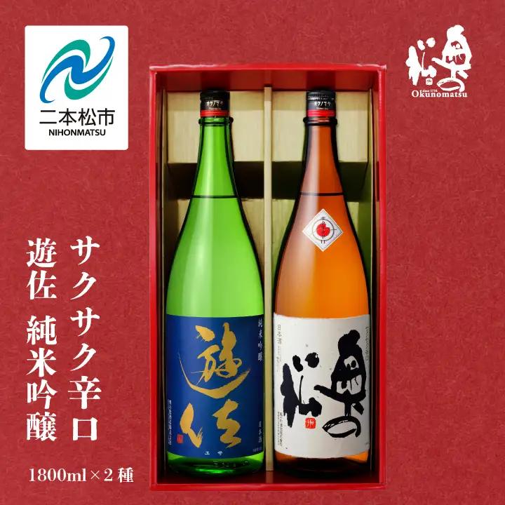 奥の松酒造「遊佐 純米吟醸」「サクサク辛口」1800ml×2種【道の駅「安達」智恵子の里】