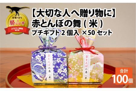 ＜大切な人へ贈り物に＞赤とんぼの舞(米)プチギフト2個入り50セット /　令和6年産 [K-006002]