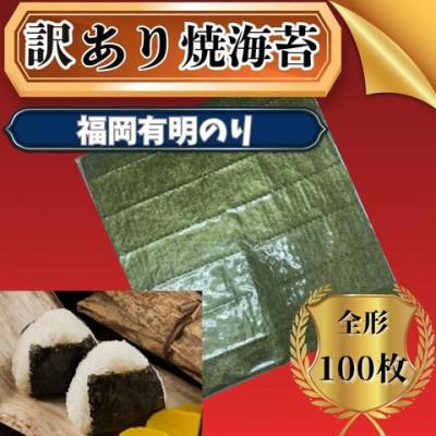 ふるさと納税 広川町 【全形100枚(10枚×10袋)】福岡有明のり【竹】わけあり 焼き海苔(広川町)