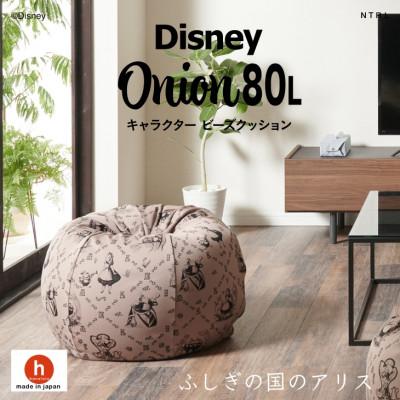 ふるさと納税 岡崎市 ハナロロのビーズクッション Disney オニオン80L ふしぎの国のアリス カバーセット モカ