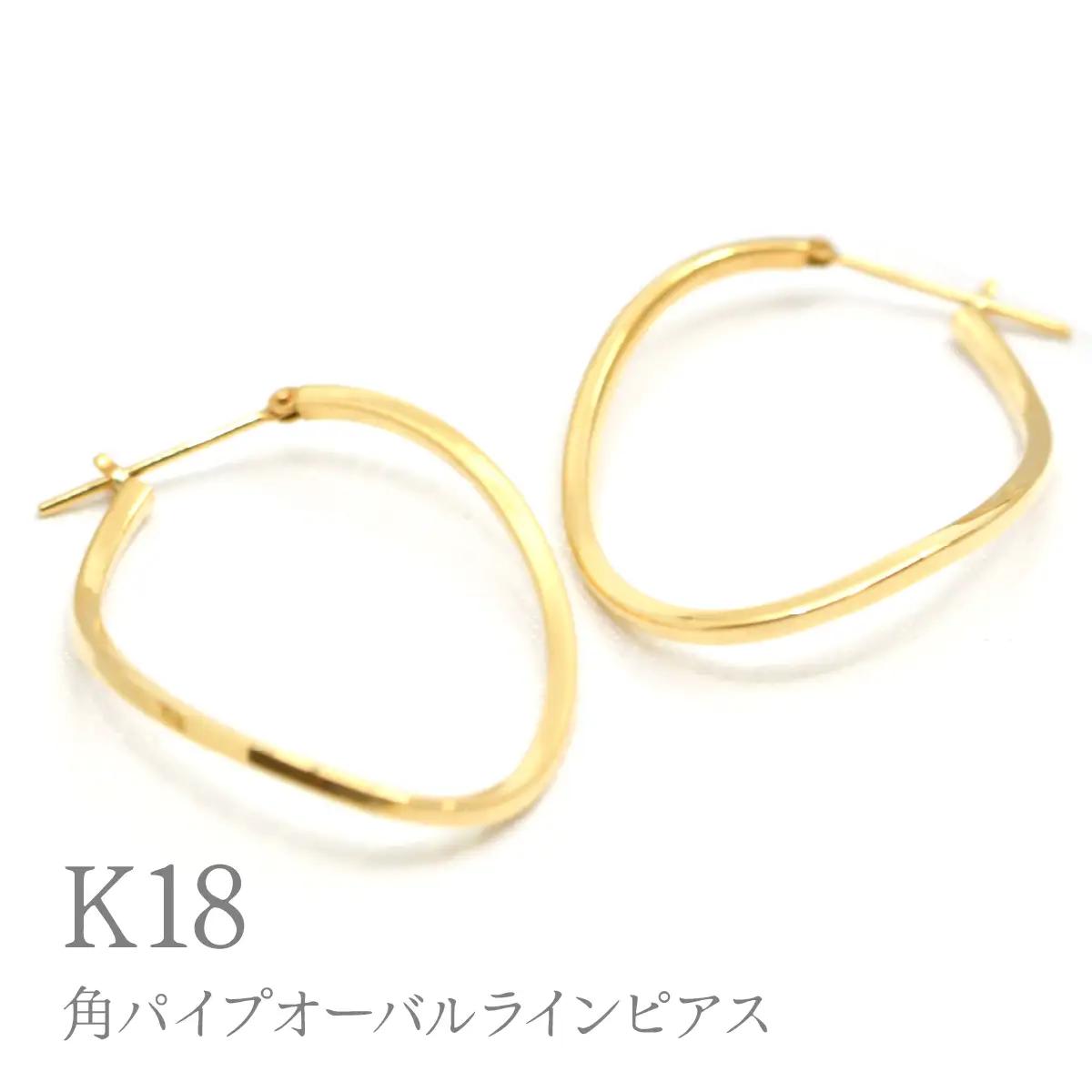 K18角パイプオーバルラインピアス　Y1845 260-005