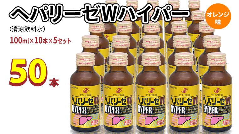 ヘパリーゼ Wハイパー （ 清涼飲料水 ）100ml 50本セット（10本セット×5） 飲料 栄養 ドリンク ウコンエキス ウコン 肝臓エキス 食物繊維 ビタミン オレンジ 柑橘 無果汁 [BB015us]