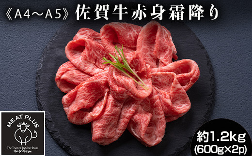 
            訳あり！《A4～A5》佐賀牛赤身霜降りしゃぶしゃぶすき焼き用（肩・モモ）1.2ｋg(600g×2ｐ)
          