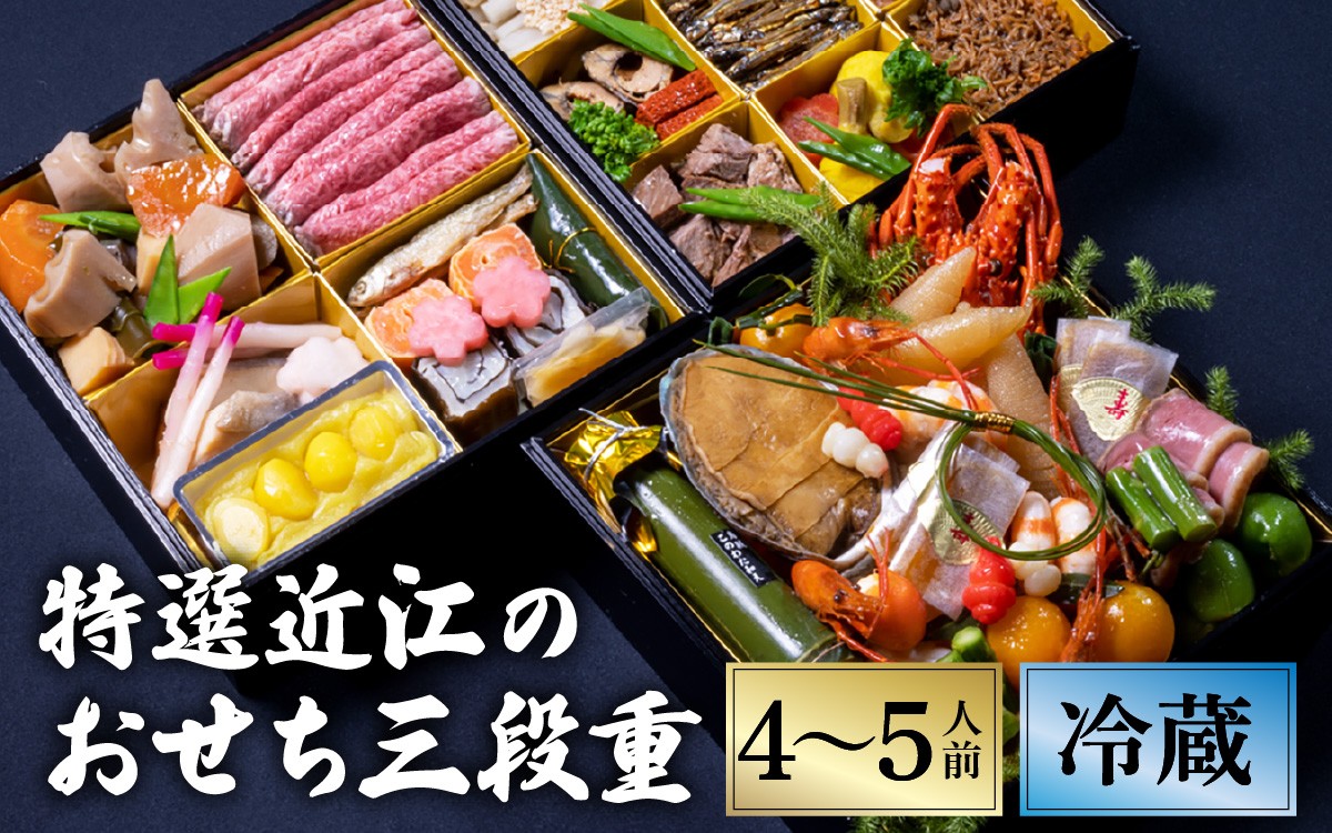
            【12/31お届け】特選近江のおせち３段重（４～５人前）【近江懐石 清元】[CB05] / おせち 年内発送 年内配送 年内お届け 正月 おせち料理 おせち2026 おせち料理2026 冷蔵おせち 贅沢おせち 先行予約おせち おすすめ 肉 おせち 近江牛 おせち 料亭 おせち 懐石 ご褒美
          