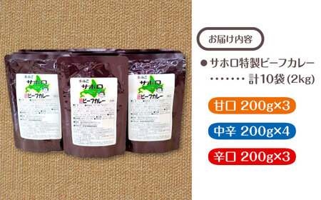 【シオクリシントク】 ビーフカレー 3種 計10袋 さほろセット | 株式会社相馬商店 [BNAO002]