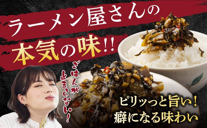 ラーメン屋さんのからし高菜 600g（300g×2パック） 600g（300g×2パック）