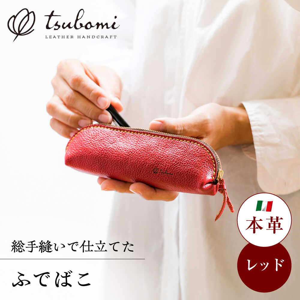 【ふるさと納税】 ふでばこ ＜完全受注生産＞ レザー ステーショナリー ペンケース 筆箱 文房具 革 本革 牛革 ハンドメイド 手作り おしゃれ 手縫い メンズ レディース 受注 オーダー 人気 おすすめ 贈答 ギフト プレゼント 島根県雲南市/革工房s.m 蕾[AIBF006]