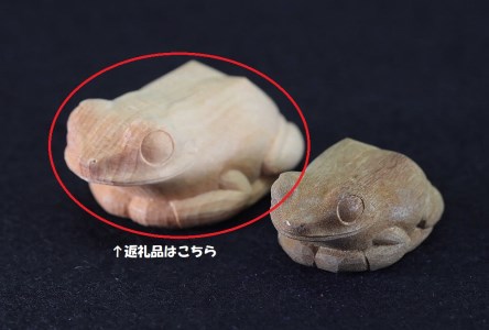 仏師制作「かえるの置物（大）」　　A-6.8 