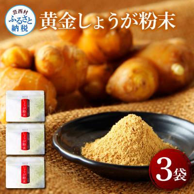 ふるさと納税 芸西村 黄金しょうが粉末　50g×3袋【SNS008】