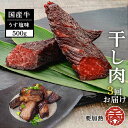 【ふるさと納税】＼定期便全3回／津山名物 食肉石本商店の＜干し肉＞500g 干し肉 牛肉 100年フード おかず おつまみ 贈答品 TY0-0883