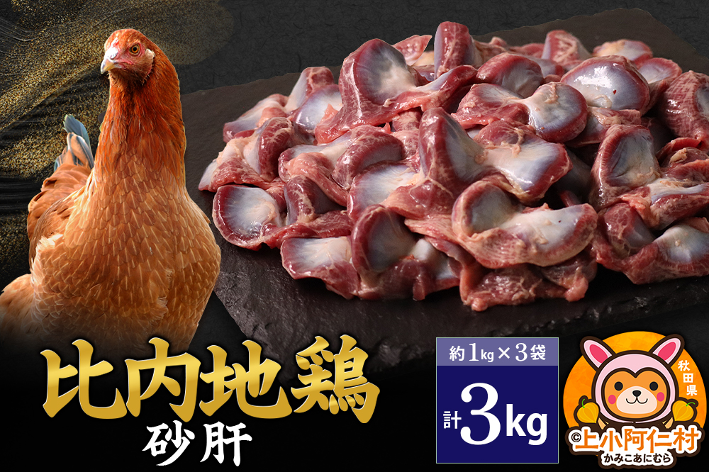 比内地鶏 砂肝 3kg(1kg×3袋) 3kg 国産 冷凍 鶏肉 鳥肉 とり肉 すなぎも