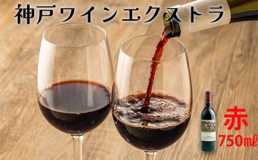 神戸ワイン エクストラ 赤