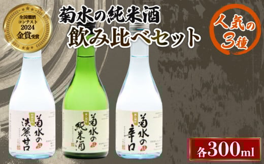 日本酒 地酒 菊水 300ml 小瓶詰合せ 6本 お酒 酒 おつまみ 料理 日本酒 小瓶 セット 国産 父の日 ギフト プレゼント 贈答 米 辛口 純米酒 淡麗甘口 新潟県 新発田市 E106_01