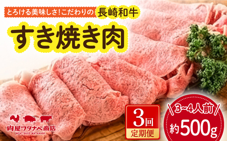 【3回定期便】 長崎和牛 すき焼き肉 約500g 長与町/ワタナベ商店[ECT014]