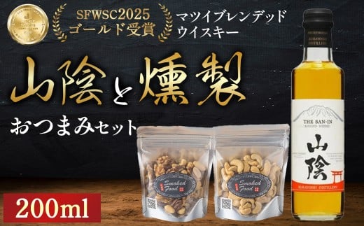 山陰ブレンデッドウイスキー200mlと燻製おつまみセット ウイスキー おつまみ セット 燻製 ナッツ お酒 酒 アルコール  鳥取県 倉吉市