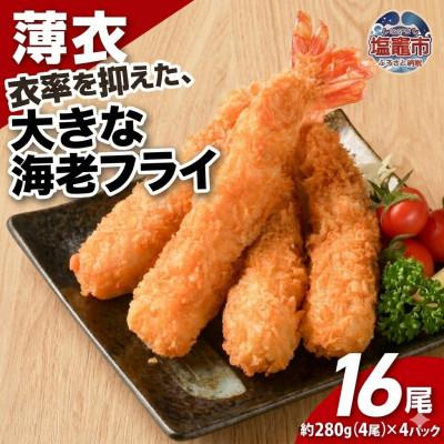 ふるさと納税 塩竈市 大きなエビフライ(4尾約280g×4パック)