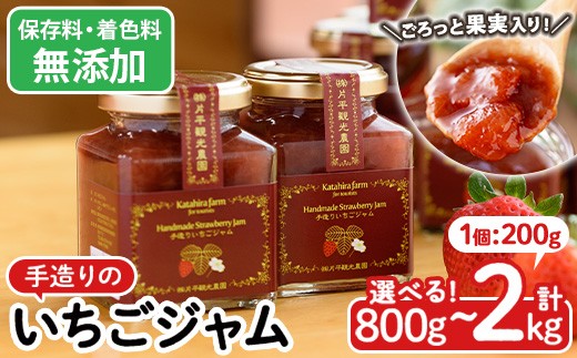 
                  No.008/299/1182 ＜容量選べる！＞手造りイチゴジャム(計800g～2kg) 国産 九州産 鹿児島県産 いちご イチゴ 苺 ジャム フルーツ 果物 手作り 手造り 調味料 小分け 贈答 プレゼント 保存料無添加 着色料無添加【片平観光農園】
                