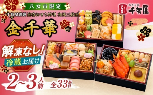 
                  【八女市限定】千賀屋謹製 2027年 迎春おせち料理「金千華」和風三段重 2～3人前 全33品 冷蔵12月31日 おせち料理 冷蔵 おせち料理2027 おせち 千賀屋 12月30日お届け 12月31日お届け 2～3人前
                