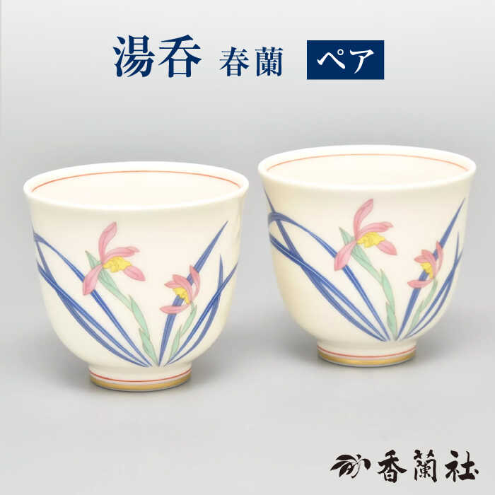 【ふるさと納税】春蘭 組湯呑 【香蘭社】 食器 茶器 ゆのみ[TDY041]