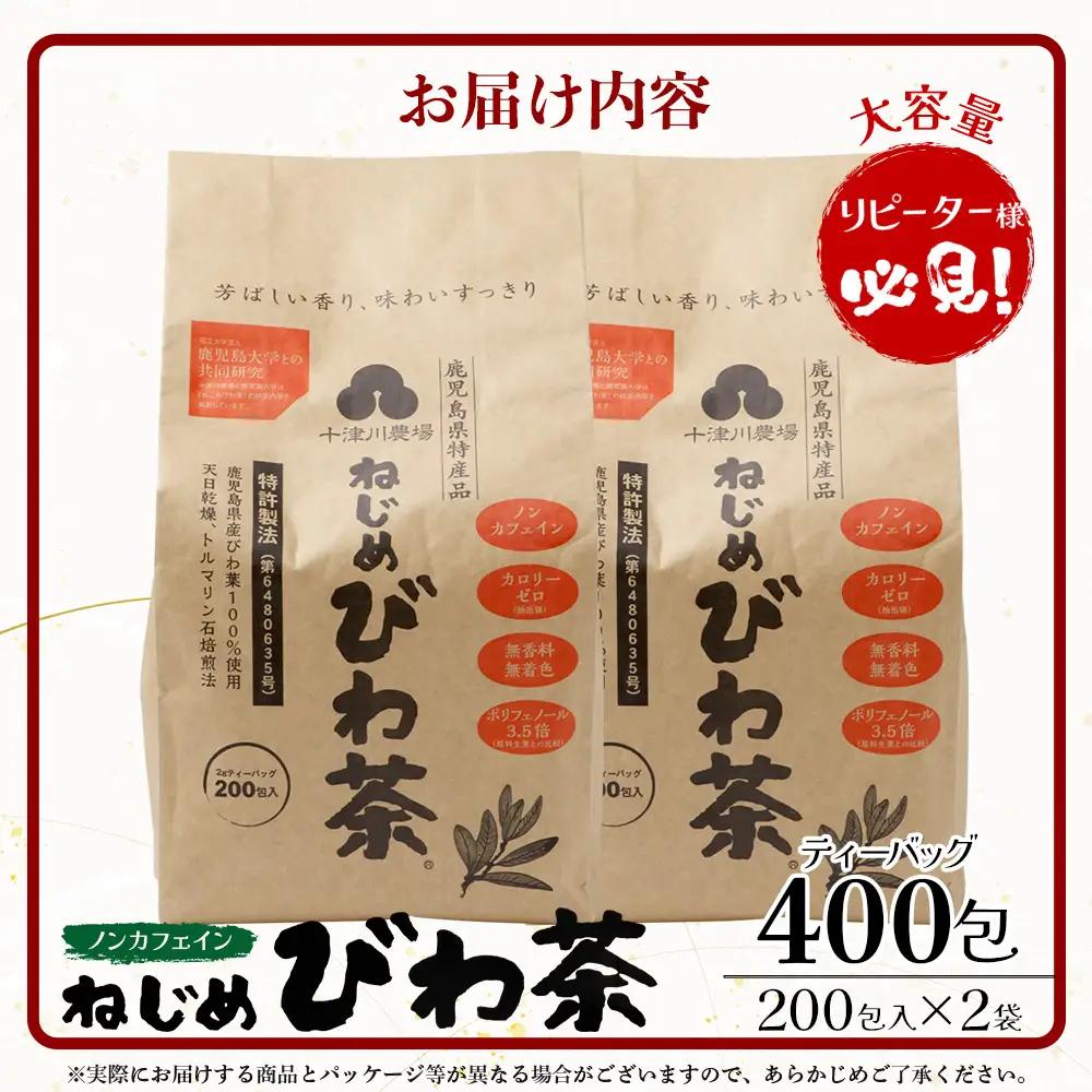 鹿児島県産 ねじめびわ茶 ティーバック 400包入（200包入り×2袋）ノンカフェイン E7523 | 国産 お茶 健康茶 カロリーゼロ 無香料 無着色 ポリフェノール さわやか 甘み 香ばしい おい