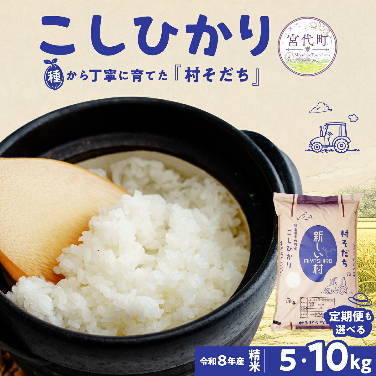 【ふるさと納税】コシヒカリ「村そだち」5kg 10kg 選べる定期便 3カ月 6カ月 令和8年産 | 新米 白米 楽天限定 精米 食味値毎年80以上 農家直送 産地直送 数量限定 期間限定 埼玉県 宮代町 新しい村