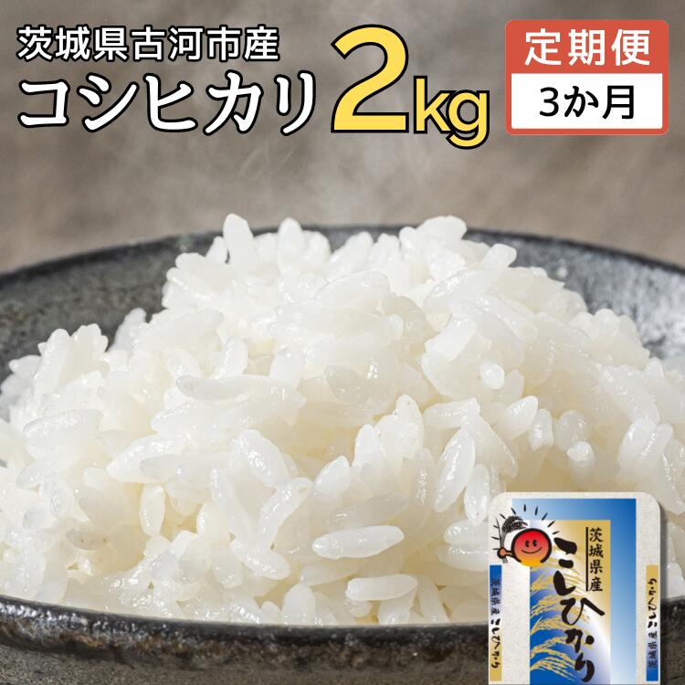 【ふるさと納税】【定期便 3か月】【新米】令和7年産 古河市産コシヒカリ 2kg｜米 コメ こめ ごはん ご飯 ゴハン 白飯 単一米 国産 コシヒカリ こしひかり 2kg 定期便 3ヶ月 3回 茨城県 古河市_DP28