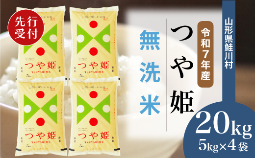 ＜令和7年産米先行受付＞ 山形県産 特別栽培米 つや姫 【無洗米】 20kg （5kg×4袋） 配送時期指定できます！