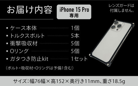 ソリッドバンパー for iPhone 15 Pro （マットグレー） / スマホケース 日本製 頑丈 耐衝撃 高強度 アルミケース /亀山市/有限会社ギルドデザイン[AMAA017-4]