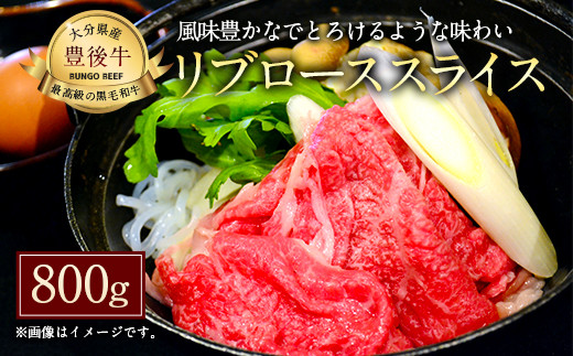 
027-111 おおいた和牛 豊後牛 リブロース スライス 800g 和牛 牛肉 ロース
