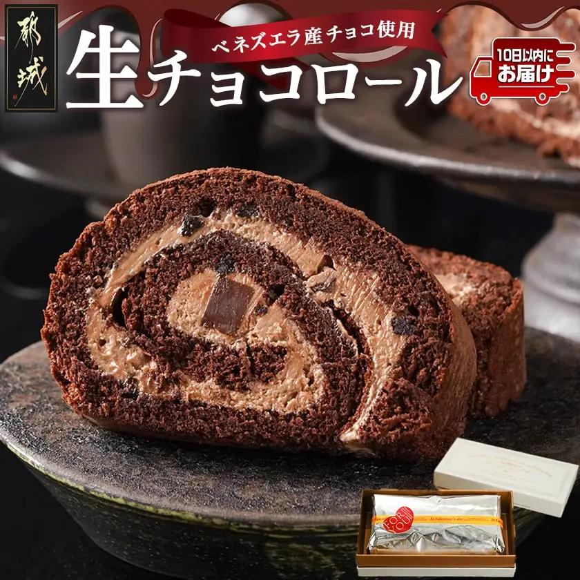 ベネズエラ産チョコ使用～とろけるような『生チョコロール』♪≪みやこんじょ特急便≫〔AAJ-C212-Q〕_(都城市) スイーツ ケーキ 生チョコロール 16cm 1本