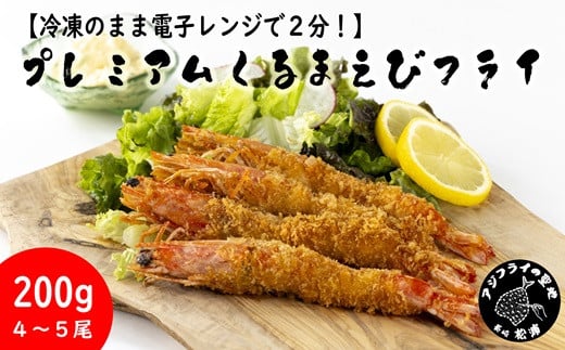 
【冷凍のまま電子レンジで2分！】プレミアムくるまえびフライ　200g(4～5尾)【B5-081】えびフライ えび 車エビ 車海老 くるまえび フライ お手軽 簡単調理 プリプリ食感
