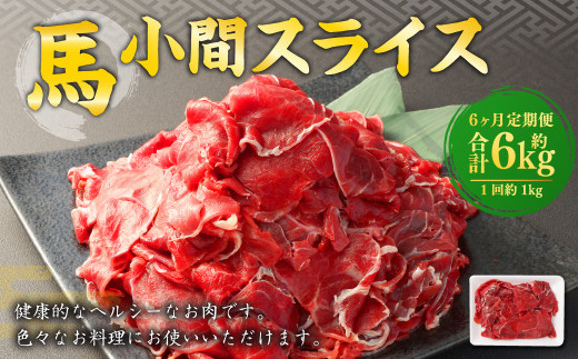 【6ヶ月定期便】 馬小間 スライス 1kg 計6kg 馬肉 馬 お肉 肉 おかず 冷凍