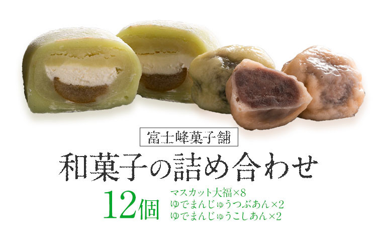 
                  和菓子 シャインマスカット大福 ゆでまんじゅう 12個入 富士峰菓子舗《90日以内に出荷予定(土日祝除く)》 和菓子 手作り マスカットの香り ジューシー 手土産 お饅頭 もちもち【配送不可地域あり】（離島）
                