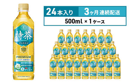 定期便 3ヶ月 伊右衛門 特茶TOKUCHA ジャスミン（特定保健用食品）500mlペット×24本